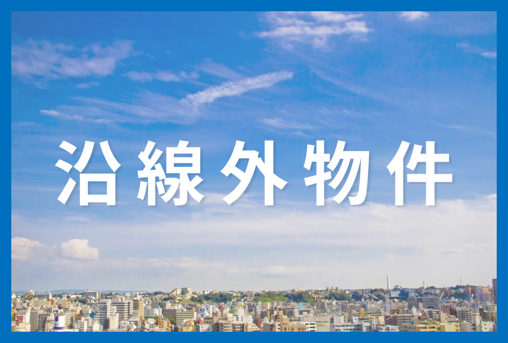沿線外物件特集