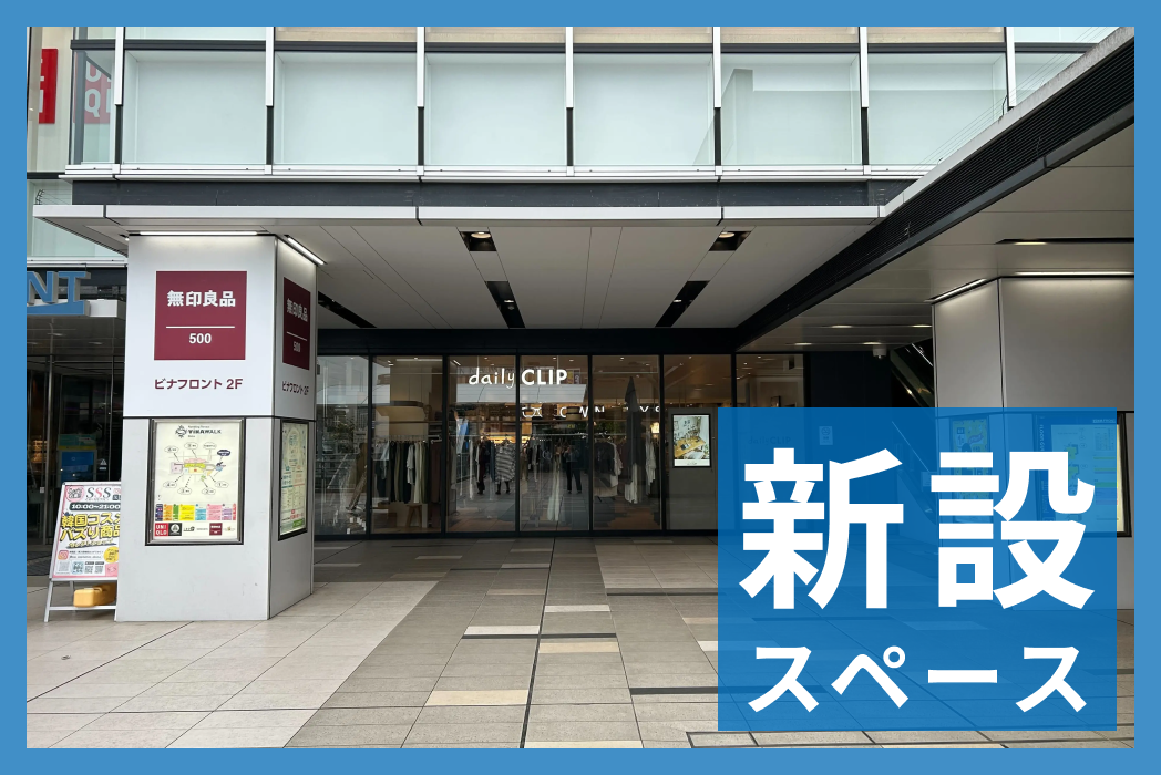 今年の新設スペース特集