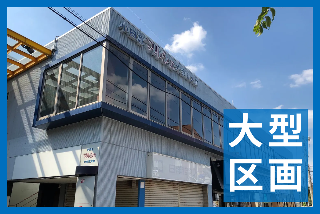 大型区画（50坪以上）特集