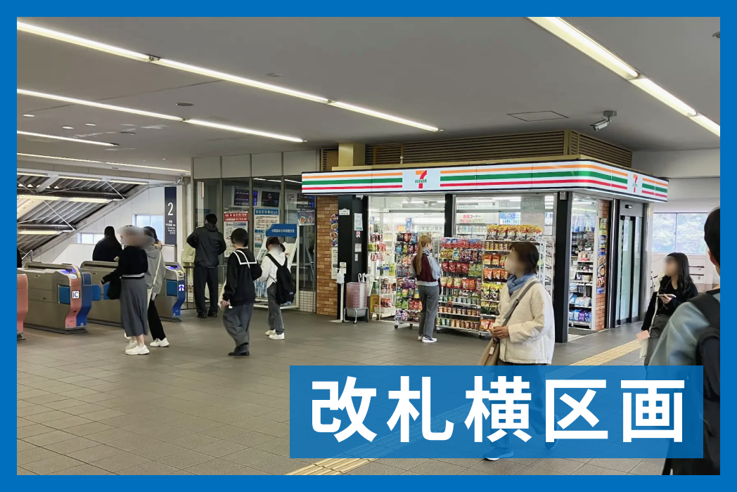 改札横区画特集